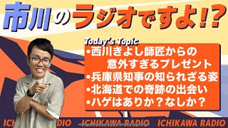 【第76回】西川きよし師匠からの意外なプレゼント兵庫県知事の知られざる姿北海道での奇跡の出会いハゲはありか？なしか？ [upl. by Jeminah]