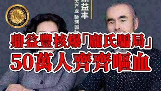 中文字幕）Lion哥的投資世界｜鼎益豐核爆「龐氏騙局」｜50萬人齊齊嘔血 [upl. by Owena]