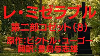 『レ・ミゼラブル 第二部コゼット（８完結）原作 ビクトル・ユーゴー 訳翻訳豊島与志雄 』Audiobook朗読【字幕対応】 [upl. by Yrruc]