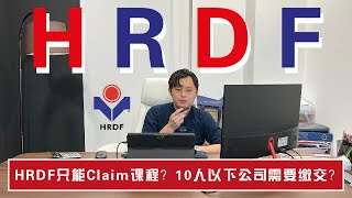 【给做老板的你】你知道HRDF吗？原来不只是参加课程可以Claim政府！飞机票吃东西都可以？！ [upl. by Bloom]