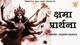 क्षमा प्रार्थना  Prayer for Forgiveness of Sins  Kshma Prathana with Lyrics  Devi Mantra [upl. by Florida]