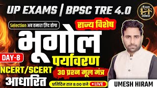 UP EXAMS  BPSC TRE 40  भूगोल amp पर्यावरण राज्य विशेष 30 MCQS NCERTSCERT आधारित 8  UMESH HIRAM [upl. by Downing]