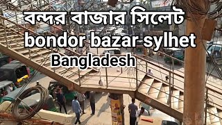 বন্দর বাজার সিলেট bondor bazar sylhet Bangladesh [upl. by Nalyac]