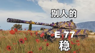 【坦克世界】银币弹E77刚线10级房 [upl. by Mailiw]