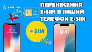 ПЕРЕНОС eSIM KYIVSTAR в другой телефон eSIM quotМой Киевстарquot БЕЗ ПЛАСТИКА  ИНСТРУКЦИЯ 👀 [upl. by Sehcaep]