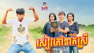 សៀវភៅទាក់ស្រី 😂 By Hot Dog Lucky 123 [upl. by Yleen]