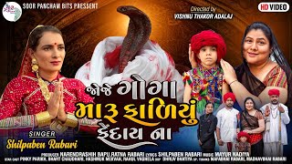 Joje Goga Maru Fadiyu Fendaina by Shilpaben Rabari  New Gujarati Song 2021 [upl. by Valerio]