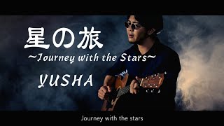 星の旅〜Journey with the Stars〜 Acoustic ver [upl. by Constantin]