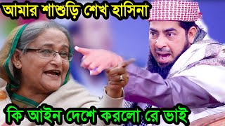 শাশুড়ি শেখ হাসিনা কি আইন দেশে করলো রে ভাই ইলিয়াছুররহমানজিহাদী ilyas ur rahman jihadi [upl. by Sven]