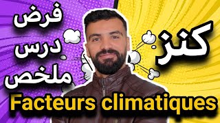 les Facteurs climatiques svt tronc commun 🔻 كنز لكل التلاميذ [upl. by Airb151]