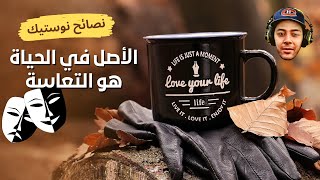 لا تنخدع بالمظاهرالأصل في الحياة هو التعاسة  نوستيك [upl. by Pomona]