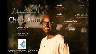 الشاب أمير  اللِخيدر New 2018  اغاني سودانية 2018 [upl. by Dickerson]