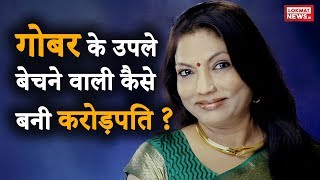 Success Story  कभी बेचा करती थी गोबर के उपले आज है 2000 करोड़ की मालिकkalpana saroj success story [upl. by Tolmach]