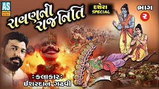 Ravan Ni Rajniti Part  2  Ishardan Gadhvi  Lok Varta  Lok Sahitya  Gujarati Lok Dayro [upl. by Tisbe]