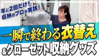 【衣替え＆収納グッズ】年に2回だけ！収納のプロがおすすめする一瞬で終わる衣替え＆クローゼットの収納グッズ。 [upl. by Nanaj]