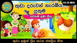 සිංහල ළමා ගීත එකතුව  Sinhala Kids Song Collection  Sinhala Lama Gee  Babyhub [upl. by Chaves]