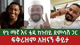 ከፍቅሪዝም ጋር አዝናኝ ቆይታ⚠️ ዮኒ ማኛ እና ቴዲ ሀዋሳ  ነብይ ደምሳሽ  Yoni Magna  Ethiopia [upl. by Lindie]