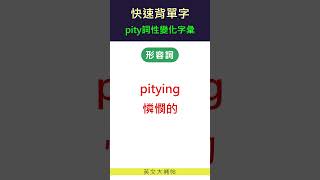 快速背單字詞性變化字彙pity [upl. by Norword]