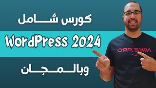 شرح طريقة إنشاء موقع ووردبريس خطوة خطوة  كورس شامل WordPress 2024 [upl. by Noeled]