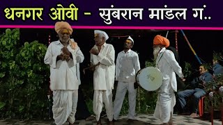 sumbaran mandal dhangari ovi  सुंबरान मांडल गं  धनगर ओवी कथा [upl. by Tollman848]