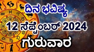 Dina Bhavishya  12 September 2024  Daily Horoscope  Rashi Bhavishya  Today Astrology in Kannada [upl. by Scotney]