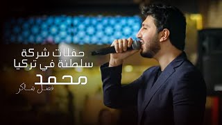 محمد فضـل شــاكر  حفلات شركة سلطنة في تركيا [upl. by Synn809]