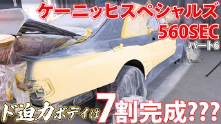 ケーニッヒスペシャルズ オールペイント７割完成！W126 [upl. by Christyna]