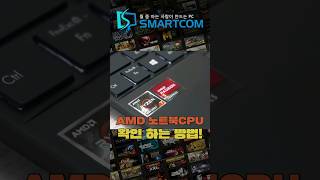 AMD 노트북CPU 확인방법 amd 노트북 모바일 cpu [upl. by Proudman]