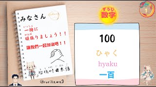 【日語常用單詞和短句】輕鬆學習日語常用單詞（100～900），閉著眼睛聽就能學會。日常会話の基本単語（数字），How to count in Japanese 100 to 900。快來看吧！ [upl. by Petula771]