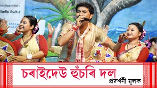 চৰাইদেউ হুঁচৰি দল প্ৰদৰ্শনী মূলক ২০২২বৰ্ষ  Charaidaw Exhibition Bihu Group2022  Sonari Bihu [upl. by Sara126]