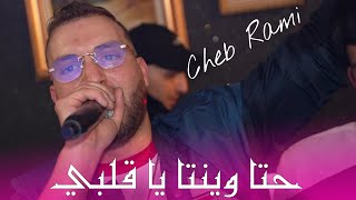 Cheb Rami 2024  حتا وينتا يا قلبي Hata Liwinta Ya Galbi ©️ Avec Mounder Vegas Live Mariage [upl. by Gertie]