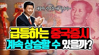 중국증시는 계속 상승할 수 있을까 Feat 탈출하는 중학개미 [upl. by Terryl]