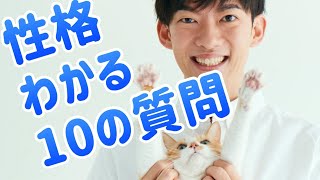 自分の性格が最も正確にわかる10の質問 [upl. by Nawj]