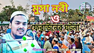 ফেরাউন ও মুসা নবীর ঘটনা। পীরজাদা আব্বাস সিদ্দিকী। 🥀Abbas Siddiqui new waz Abbas Siddiqui jolsha [upl. by Gabriele]