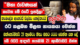 “මහා රාවණයන් නැවත මේ රටේ ඉපදිලා” හැමදේම අනෝජ් සිල්වා හෙළිකරයිඔක්තෝම්බර් 21 කුමේරා නිසා වෙන්න යන දේ [upl. by Bianka]