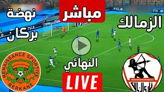 رد فعل  مباراة الزمالك ضد نهضة بركان اليوم إياب نهائي كأس الكونفيدرالية  مباريات اليوم [upl. by Wardle]