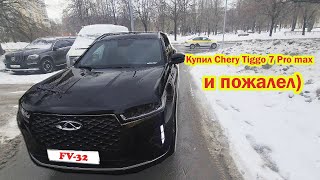 Купил Chery Tiggo 7 Pro Max Чери Тигго 7 про макс и пожалел Как я покупал машину отзыв владельца [upl. by Loni102]