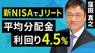 新NISAでJリート！平均分配金利回り45％（窪田 真之）：2月13日【楽天証券 トウシル】 [upl. by Akemihs637]