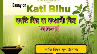 কাতি বিহুৰ ৰচনা  Essay on Kati Bihu in Assamese Language  কঙালী বিহু  priyameegogoi4586 [upl. by Ainegul861]