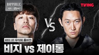 랩퍼블릭 비지 VS 제이통 MASK OFF 무삭제 풀버전 [upl. by Annawyt]