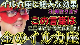 【ゲッターズ飯田2024】【五星三心占い】※この言葉を言うとイルカ座はあなたを好きになる。ここぞというときだけです！慎重になってください！両想いかと思いきや…紛らわしいタイプの時計座。 [upl. by Hyozo721]