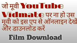 youtube Vidmate par jo movie Nahi mile yahan par online dekhe aur download karen koi si bhi movie fr [upl. by Cybil]