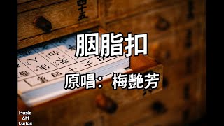 胭脂扣  梅艷芳 Anita Mui（歌詞版）電影《胭脂扣》主題曲 [upl. by Noitsuj]