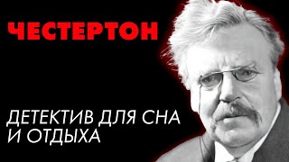 Детектив Честертона  Летучие звезды  Лучшие Аудиокниги онлайн  Елена Понеделина [upl. by Russian]