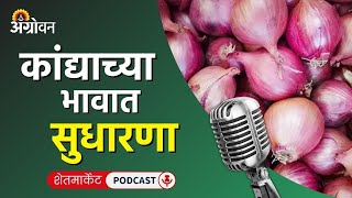 Cotton Soybean Market कापूस बाजारभाव सोयाबीन भाव कांदा बाजार तूर दर  Agrowon [upl. by Gaidano]