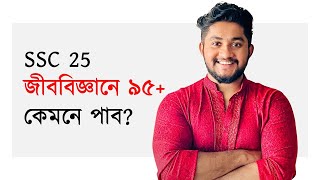 Biology তে A নিশ্চিত করার Masterplan  SSC 25 [upl. by Lertnahs]