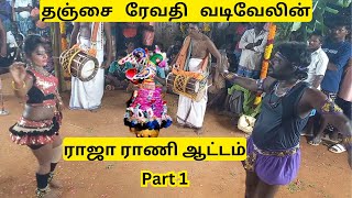 Thanjavur Kalakkal KarakattamPart12ரேவதிவடிவேலின்ராஜாராணிஆட்டம்2024 [upl. by Hauhsoj492]