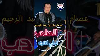 عصام شعبان موال الصاحب [upl. by Idner]