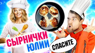 ЛЕГЕНДАРНЫЙ рецепт ХУДШИХ сырников от ЮЛИИ Высоцкой [upl. by Fawn]