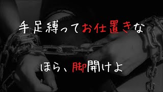 【女性向けお仕置き】ドS彼氏に鏡前で拘束調教されて・・【放置ASMRシチュエーションボイス】 [upl. by Morez]